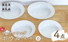 帽子のようなくぼみがあるリム付きのボウル。丸いポンポンのような北欧柄をモチーフに上品に仕上げました。ポンデリングのかわいいイメージです。食材の色を引き立てるホワイトカラーのセットをお届けいたします。ボ