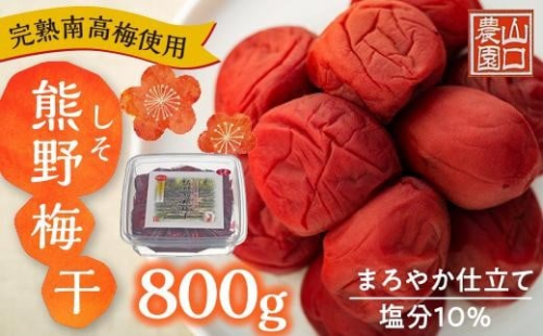 完熟南高梅使用　しそ熊野梅干　800g　まろやか仕立て（塩分10％） 519491 - 和歌山県上富田町