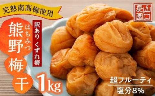 完熟南高梅使用　くずれ梅　はちみつ熊野梅干1kg　超フルーティ（塩分8％）【訳あり】 519492 - 和歌山県上富田町