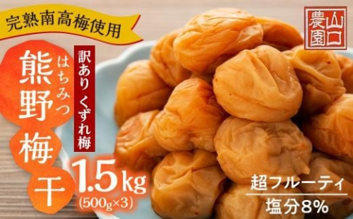 完熟南高梅使用　くずれ梅　はちみつ熊野梅干1.5kg（500g×3）　超フルーティ（塩分8％）【訳あり】 519500 - 和歌山県上富田町