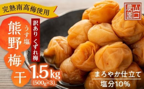 完熟南高梅使用　くずれ梅　うす塩熊野梅干1.5kg（500ｇ×3）まろやか仕立て（塩分10％）【訳あり】 519501 - 和歌山県上富田町