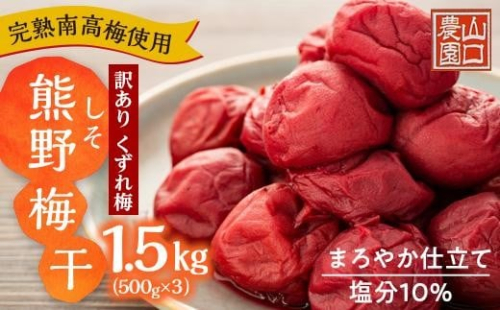 完熟南高梅使用　くずれ梅　しそ熊野梅干　1.5kg（500g×3）まろやか仕立て（塩分10％）【訳あり】 519502 - 和歌山県上富田町