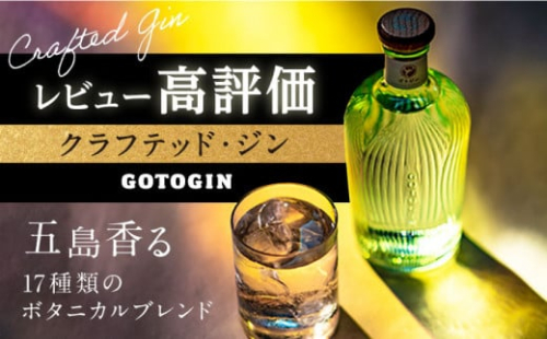 【県知事賞受賞】GOTOGIN（ゴトジン）クラフトジン スピリッツ 椿 酒 ジン 地酒 蒸留酒 ボトル 瓶 五島市/五島つばき蒸溜所 [PEW001]