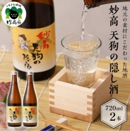 妙高天狗の隠し酒720ml 2本セット(新潟県妙高市)