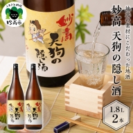 妙高天狗の隠し酒1,800ml 2本セット(新潟県妙高市)