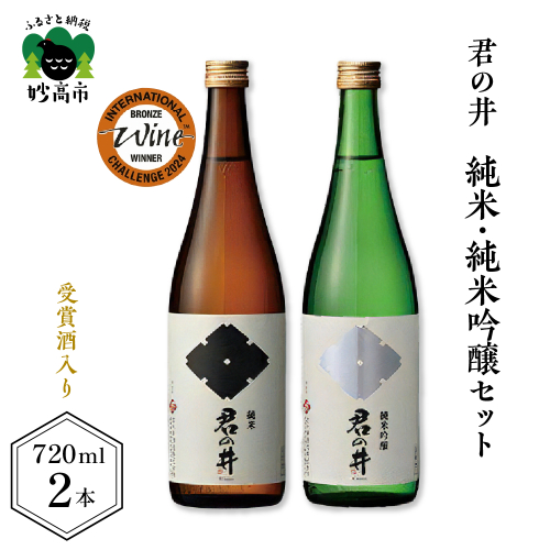 君の井 純米、純米吟醸セット 720ml×各1本
 519574 - 新潟県妙高市