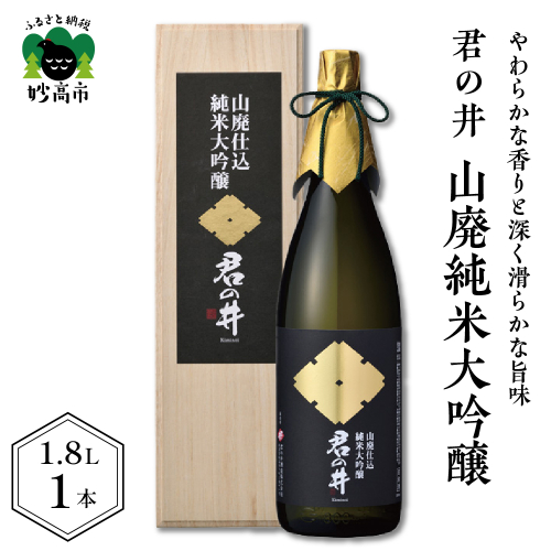 君の井 山廃純米大吟醸 1.8L×1本
 519575 - 新潟県妙高市