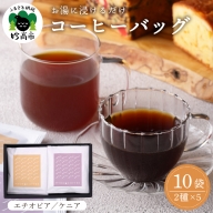 コーヒー バッグ2種5袋BOXセット【エチオピア中浅煎り（オレンジ）×5ケニア深煎り（紫）×5】