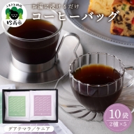 コーヒーバッグ2種5袋 BOXセット【グアテマラ中深煎り（緑）×5ケニア深煎り（紫）×5】