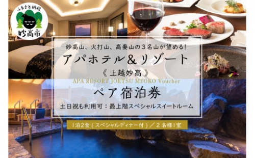 アパホテル＆リゾート〈上越妙高〉ペア宿泊券／最上階スペシャルスイートルーム１泊２食付（プレミアムディナー付） 519594 - 新潟県妙高市