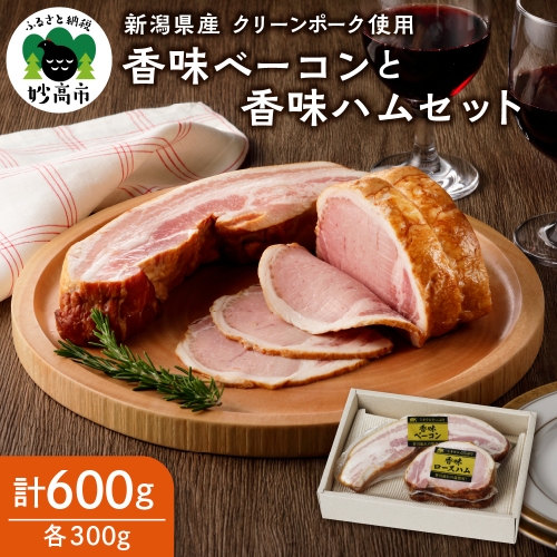 新潟県産豚使用香味ベーコン香味ハム セット約300g×各1パック 519607 - 新潟県妙高市