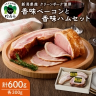 新潟県産豚使用香味ベーコン香味ハム セット約300g×各1パック
