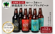 【2ヶ月定期便】妙高高原アルペンブリックビール３種ギフトセット(500ml×6本)全2回