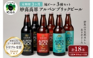 【3ヶ月定期便】妙高高原アルペンブリックビール３種ギフトセット(500ml×6本)全3回