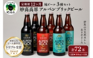 【12ヶ月定期便】妙高高原アルペンブリックビール３種ギフトセット(500ml×6本)全12回