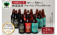【2ヶ月定期便】妙高高原アルペンブリックビール３種ギフトセット(500ml×12本)全2回
