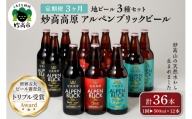【3ヶ月定期便】妙高高原アルペンブリックビール３種ギフトセット(500ml×12本)全3回