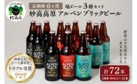【6ヶ月定期便】妙高高原アルペンブリックビール３種ギフトセット(500ml×12本)全6回