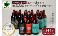 【12ヶ月定期便】妙高高原アルペンブリックビール３種ギフトセット(500ml×12本)全12回