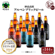 【12ヶ月定期便】妙高高原アルペンブリックビール３種ギフトセット(500ml×12本)全12回