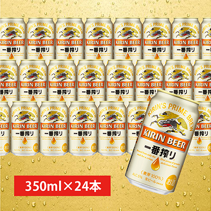 キリン一番搾り生ビール<千歳工場産>350ml(24本)