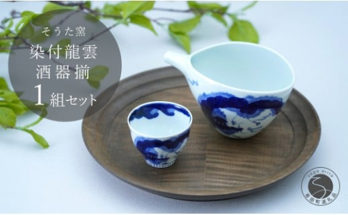 有田焼 片口とぐい吞み 龍雲酒器セット【そうた窯】酒器 器 うつわ 陶磁器 酒器セット 片口 ぐい呑み おちょこ 龍 手描き ギフト 電子レンジ対応 A30-100 52019 - 佐賀県有田町