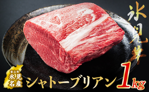 氷見牛 シャトーブリアン 1kg | シャトーブリアン 牛肉 ステーキ 国産 黒毛和牛 氷見 サイコロステーキ 稀少 塊肉 和牛 520635 - 富山県氷見市