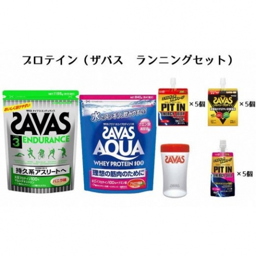 プロテイン(ザバス・ランニングセット)