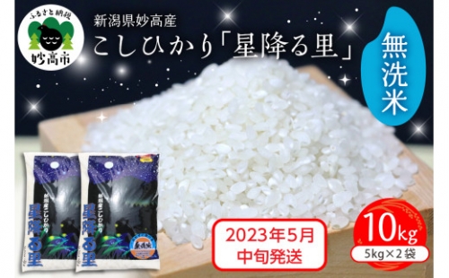 【2023年5月中旬発送】新潟県妙高産こしひかり「星降る里」10kg無洗米 521012 - 新潟県妙高市