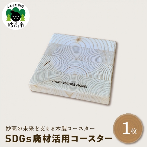 木製コースター〈SDGs廃材活用コースター〉 521042 - 新潟県妙高市