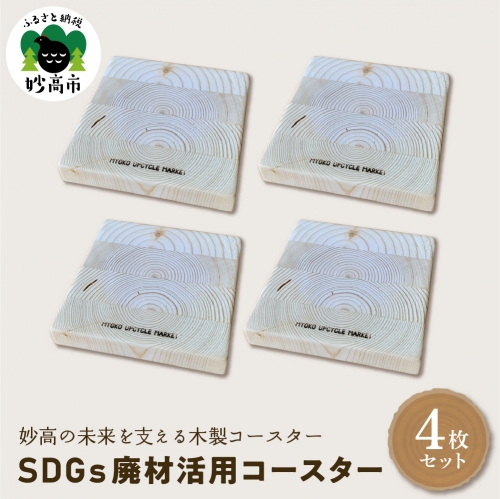 木製コースター〈SDGs廃材活用コースター〉4枚セット 521043 - 新潟県妙高市