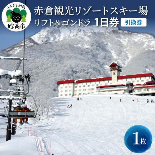 赤倉観光リゾートスキー場 1日リフト引換券 8枚セット ラウンド 51.0