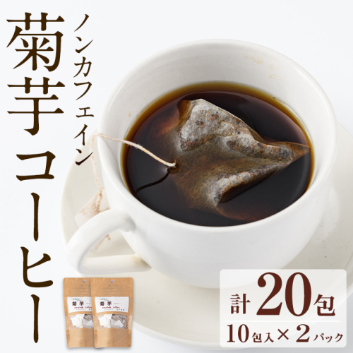 【10967】ノンカフェイン菊芋コーヒー(10包入×2パック)【へつか屋しまこ農園】 52116 - 鹿児島県東串良町