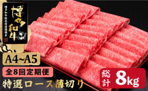 【全8回定期便】すき焼き しゃぶしゃぶ A4～A5等級 博多和牛 特選ロース 薄切り 1kg＜久田精肉店＞那珂川市  肉 牛肉 和牛 国産 ロース しゃぶしゃぶ すき焼き [GDE053] 521175 - 福岡県那珂川市