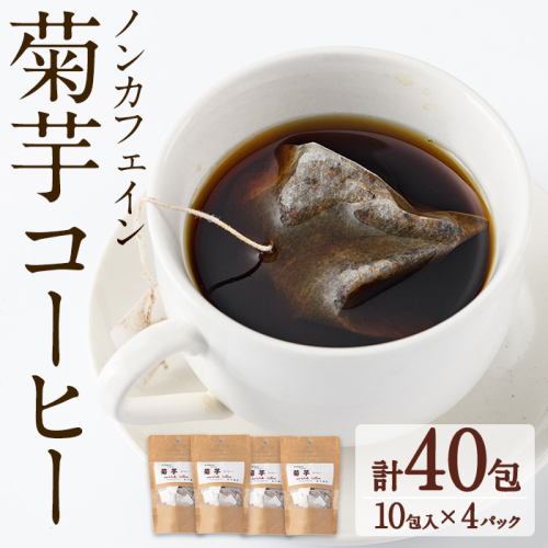 【16723】ノンカフェイン菊芋コーヒー(10包入×4パック)【へつか屋しまこ農園】 52117 - 鹿児島県東串良町