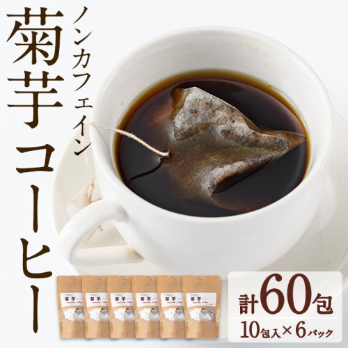 【22726】ノンカフェイン菊芋コーヒー(10包入×6パック)【へつか屋しまこ農園】 52118 - 鹿児島県東串良町