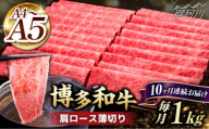 【全10回定期便】A4～A5等級 博多和牛 肩ロース薄切り 1kg＜久田精肉店＞那珂川市 [GDE073]