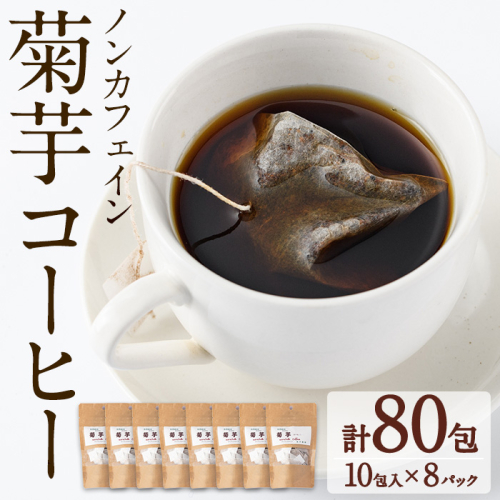 【30727】ノンカフェイン菊芋コーヒー(10包入×8パック)【へつか屋しまこ農園】 52119 - 鹿児島県東串良町
