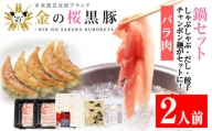 A-1405H 金の桜黒豚しゃぶしゃぶバラ鍋セット（2人用）餃子・ちゃんぽん・だしパック付