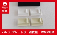 【BEAMS JAPAN監修】グッドデザイン賞受賞！ （miyama.）パレットプレートS　四枚組　ホワイトマット×グレージュマット