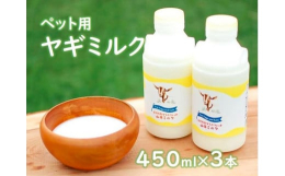 自然放牧で健康に育ったヤギたちのミルクを搾乳後すぐに低温殺菌し、ボトル詰めをして急速冷凍しています。愛犬・愛猫の健康に、フードや手作りご飯のトッピングに、おやつに、最高！食欲がない時、フードや手作りご