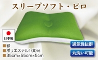 スリープソフト・ピロ　単品　Ｓ－１１５　緑