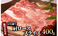 鹿児島黒毛和牛肩ローススライス400g(水迫牧場/024-1307) 肉 牛 牛肉 すき焼き 国産 いぶすき
