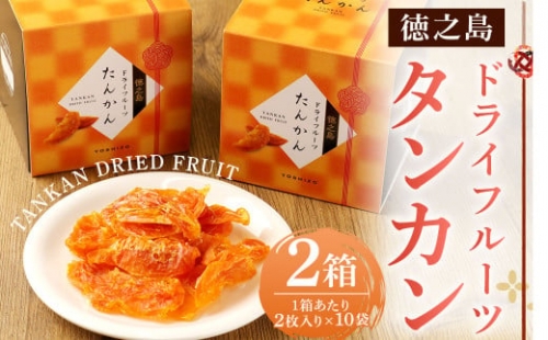 徳之島産 ドライフルーツ タンカン 2箱セット 50g(2枚入り×10袋)×2箱