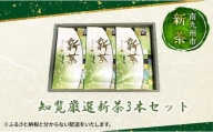 002-08 【知覧茶新茶祭り】知覧厳選新茶3本セット