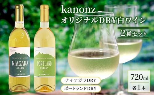 kanonzオリジナルDRY白ワイン2種セット 52169 - 北海道仁木町