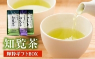 078-07 【知覧茶新茶祭り】お茶の芳香園 輝粋ギフトBOX
