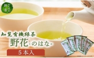 012-16【知覧茶新茶祭り】知覧有機緑茶「野花」5本入