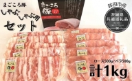 BE-3 まごころ豚　しゃぶしゃぶ用セット　1kg（ロース＆バラ）（茨城県共通返礼品・鉾田市産）