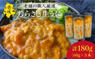 生うに 180g (60g × 3本) 老舗の厳選 おさだの生うに[壱岐市][長田商店][JAO002] 46000 46000円